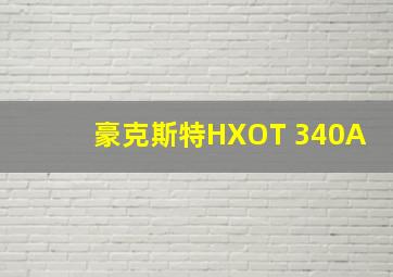 豪克斯特HXOT 340A